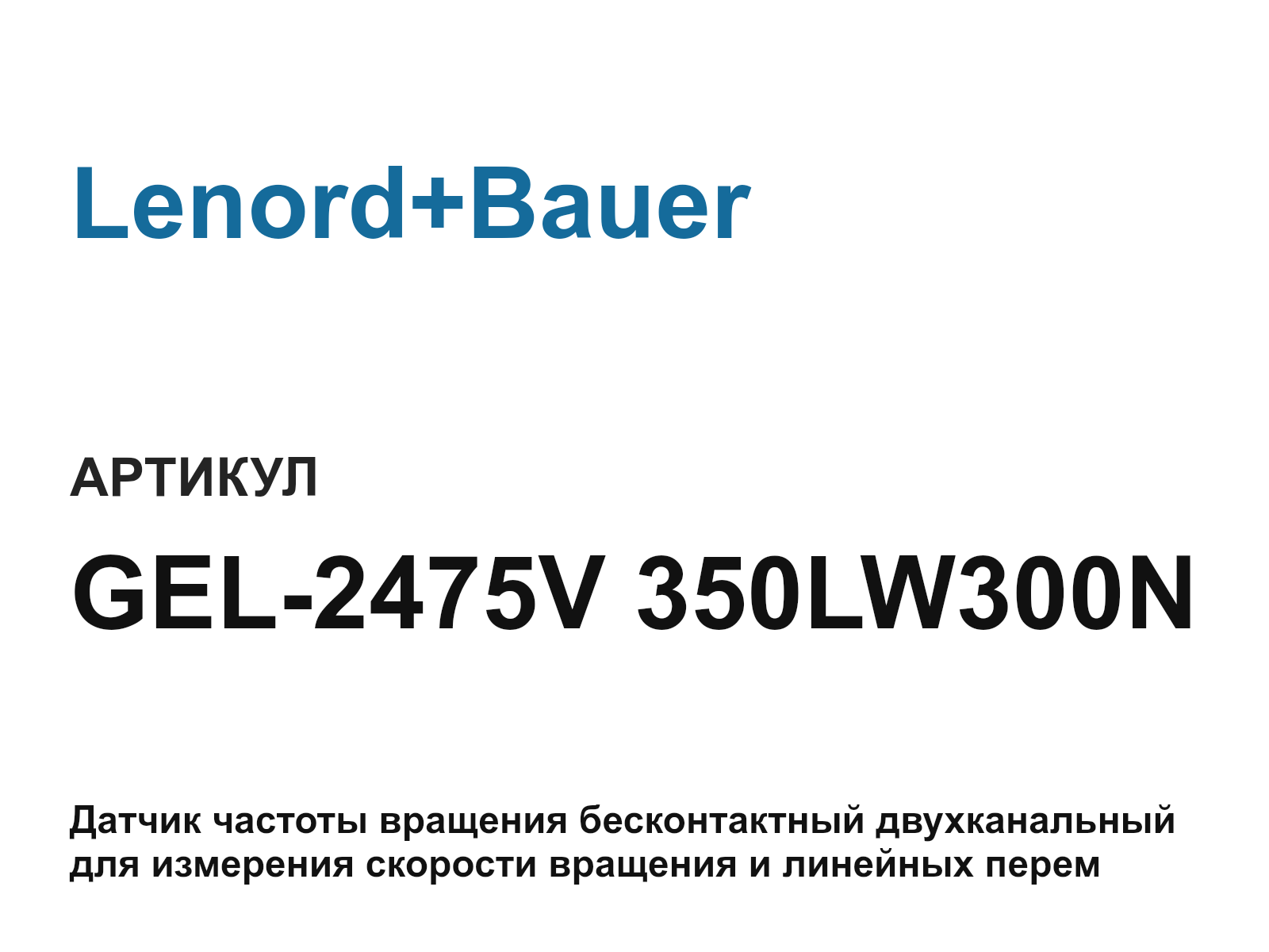 Lenord+Bauer GEL-2475V-350LW300N (GEL2475V350LW300N)