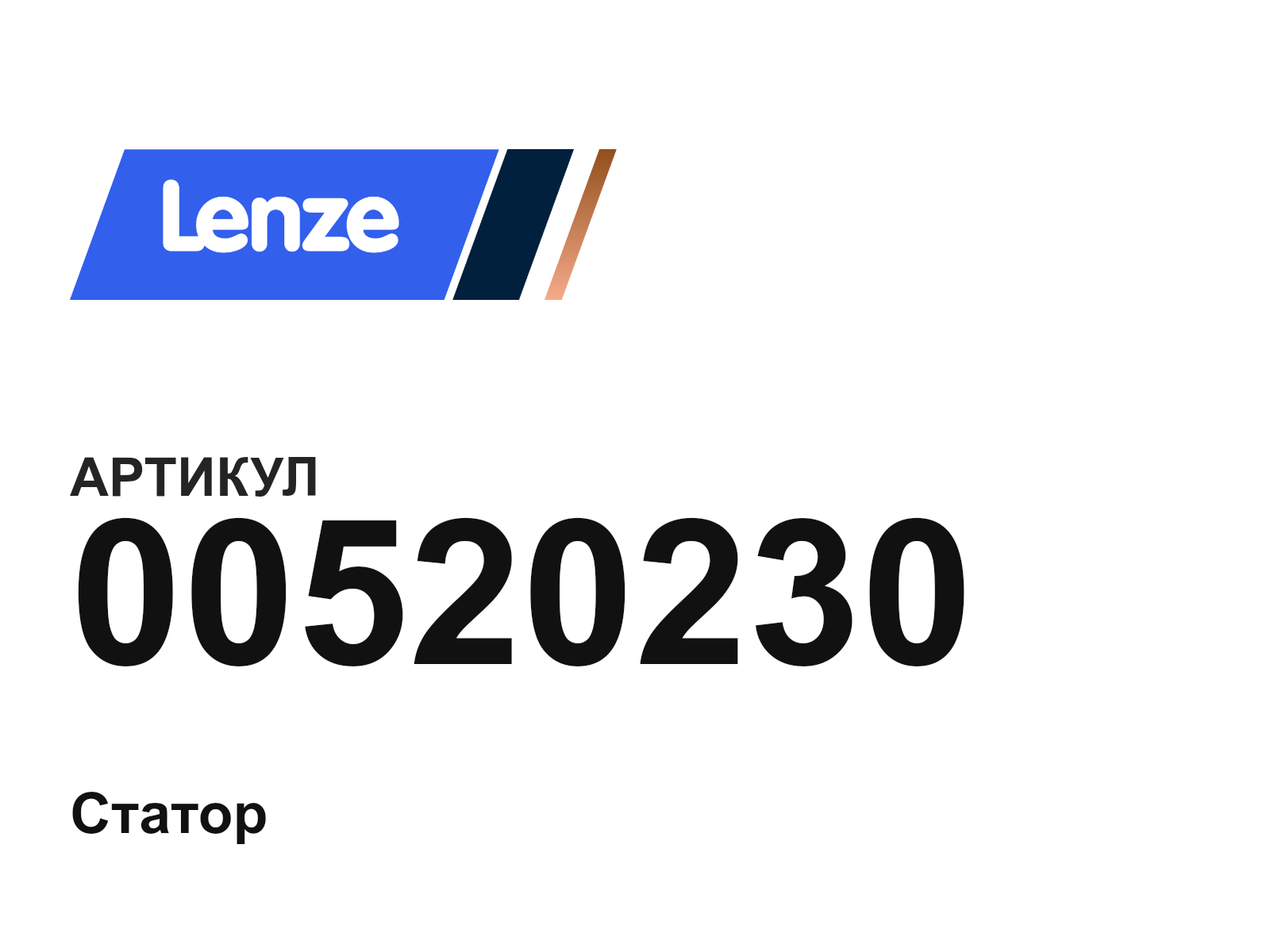 Lenze 00520230 (00520230)