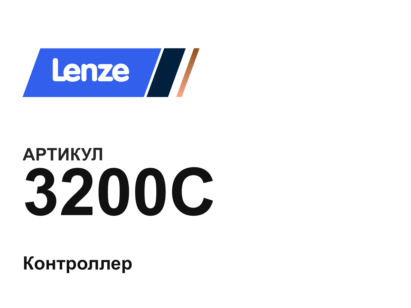 Lenze 3200C (3200C)