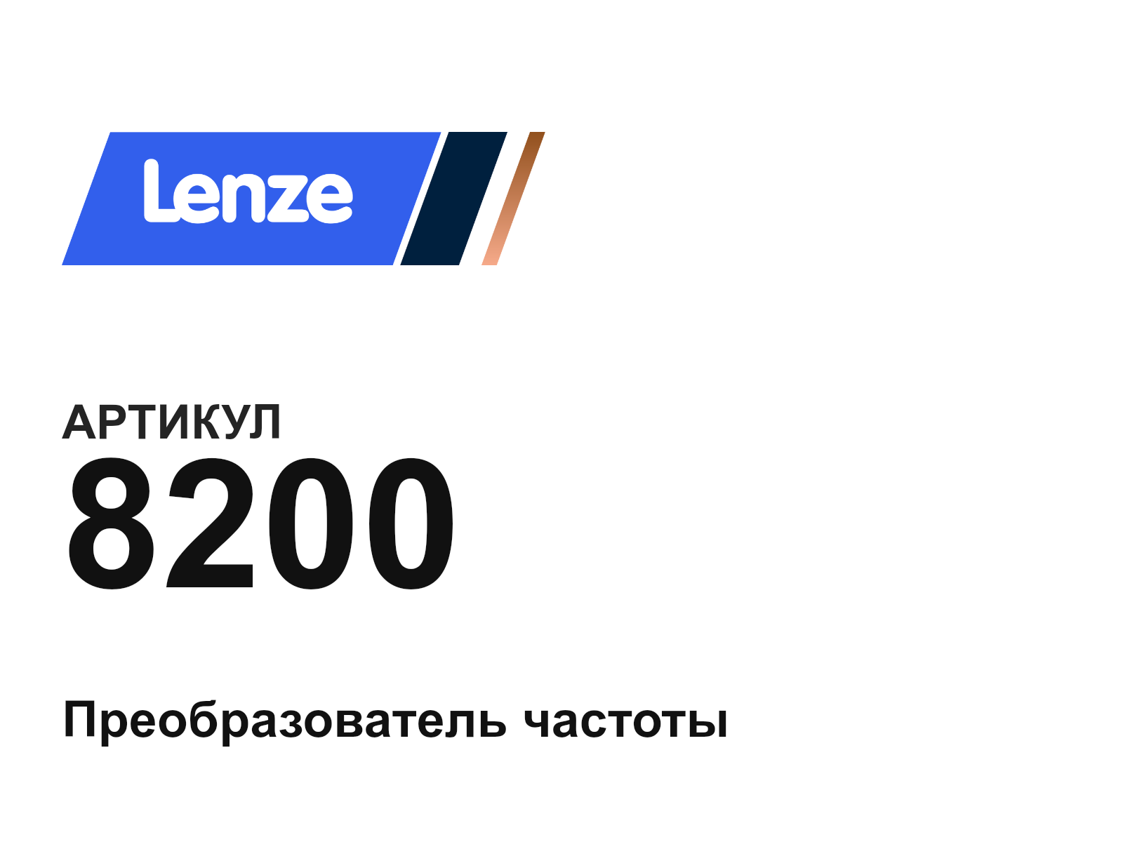 Lenze 8200 (8200)