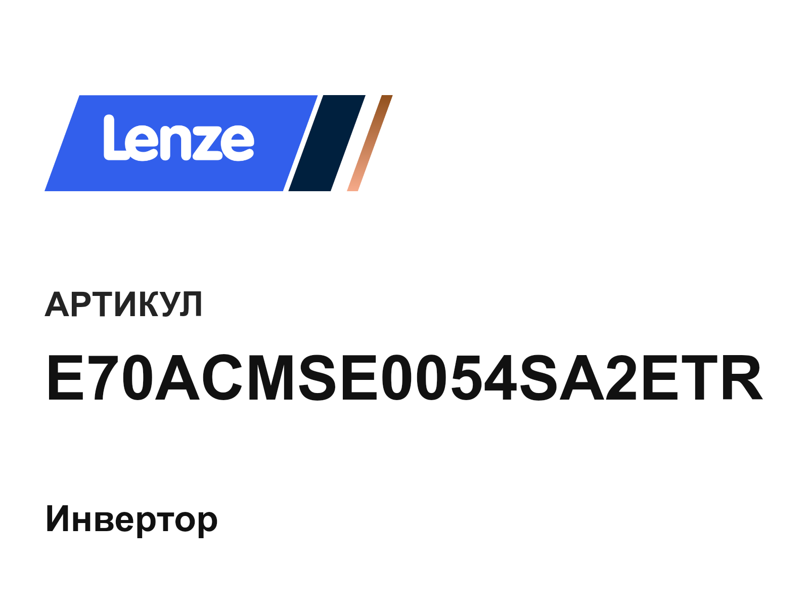 Lenze E70ACMSE0054SA2ETR (E70ACMSE0054SA2ETR)