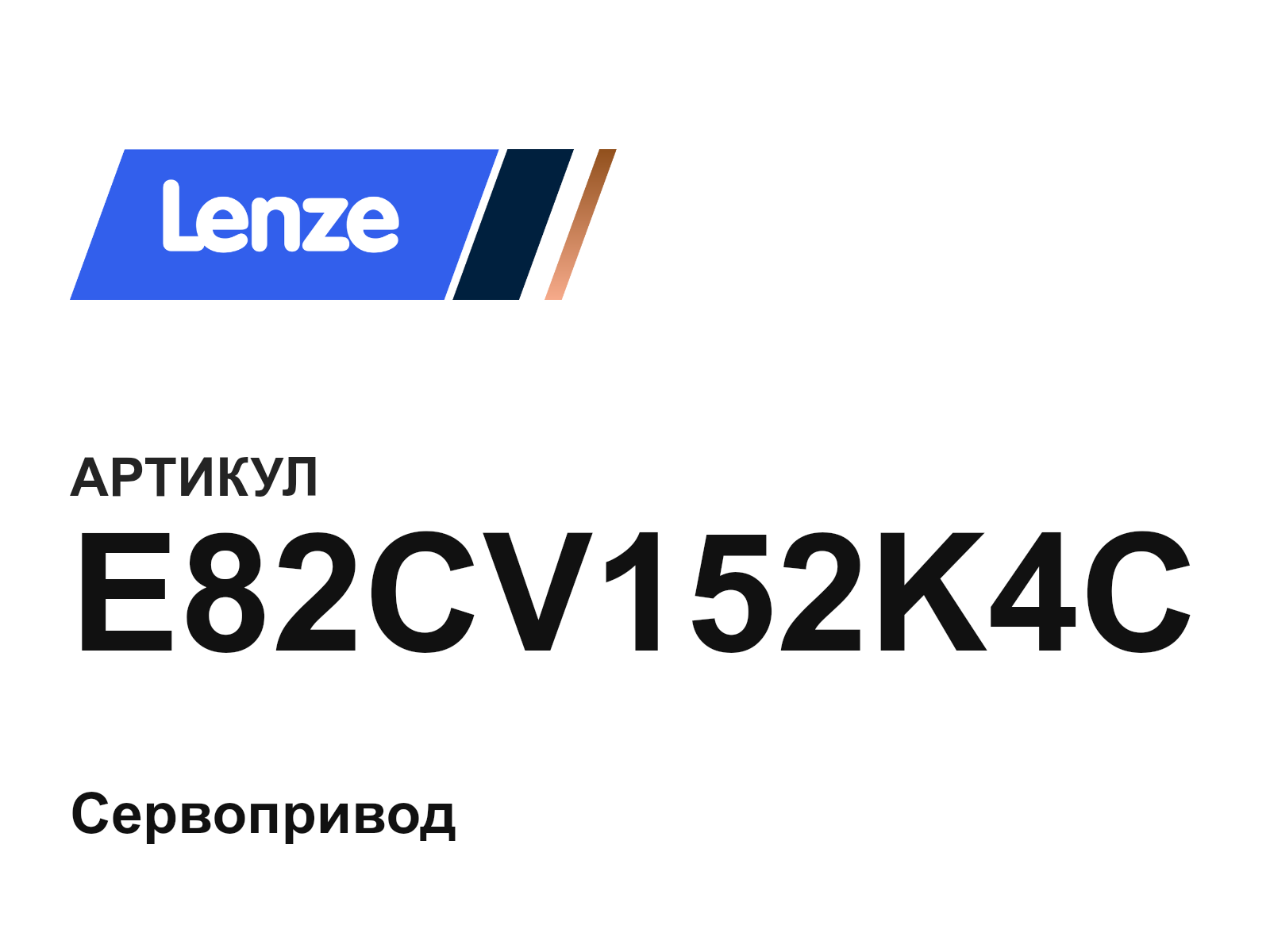 Lenze E82CV152K4C (E82CV152K4C)