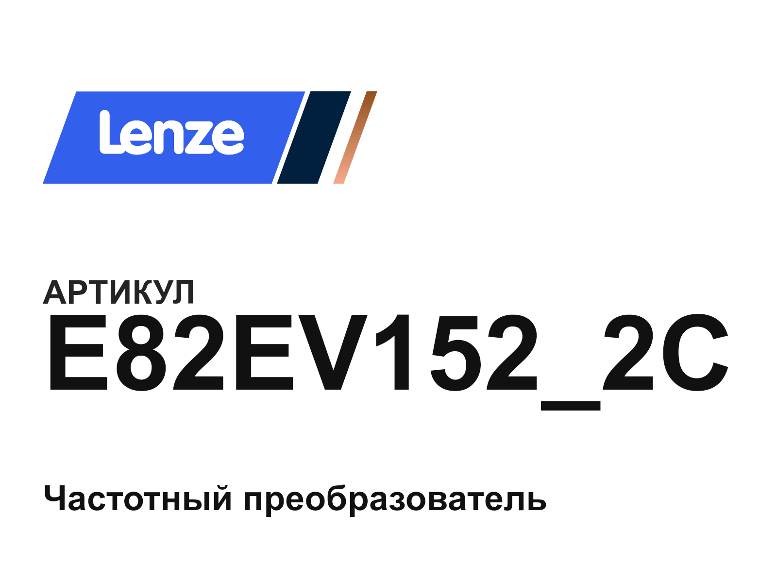 Lenze E82EV152_2C (E82EV152_2C)
