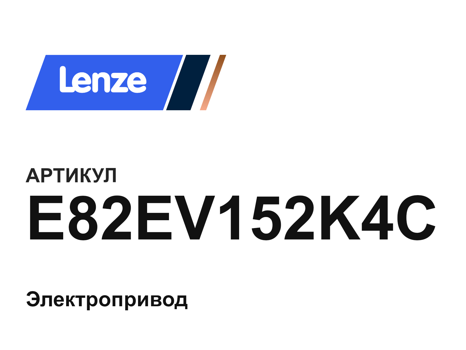Lenze E82EV152K4C (E82EV152K4C)