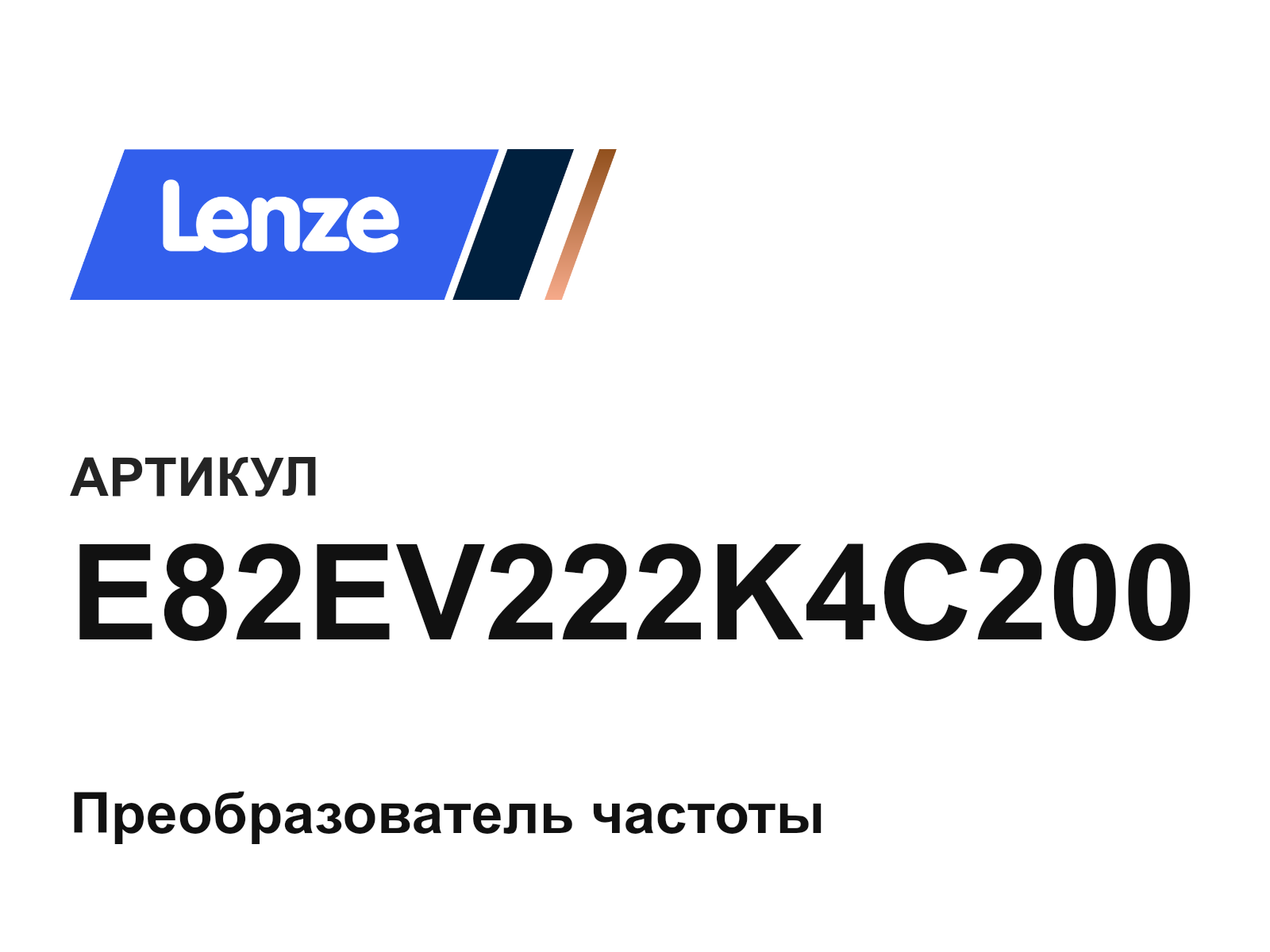 Lenze E82EV222K4C200 (E82EV222K4C200)