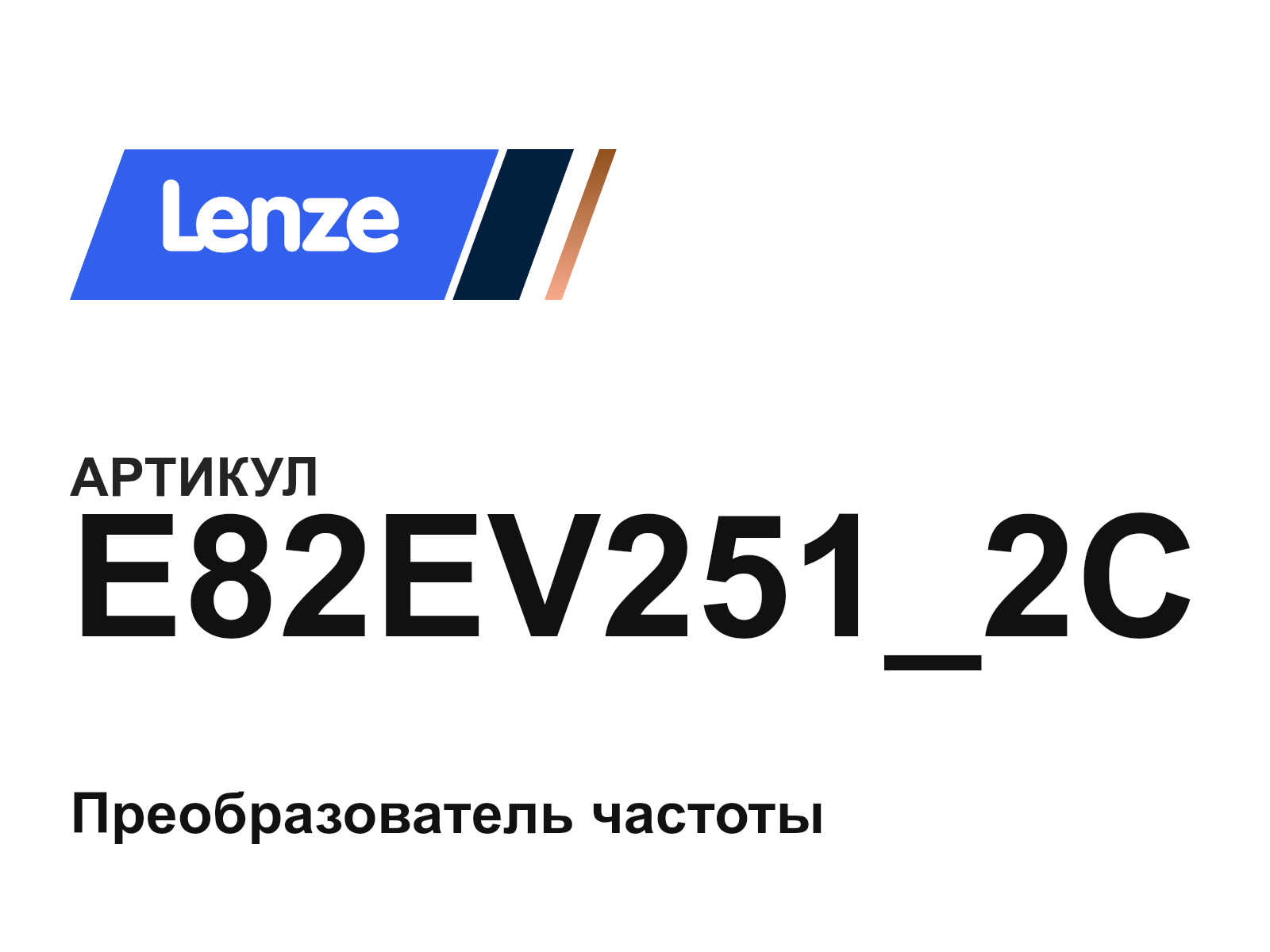 Lenze E82EV251_2C (E82EV251_2C)