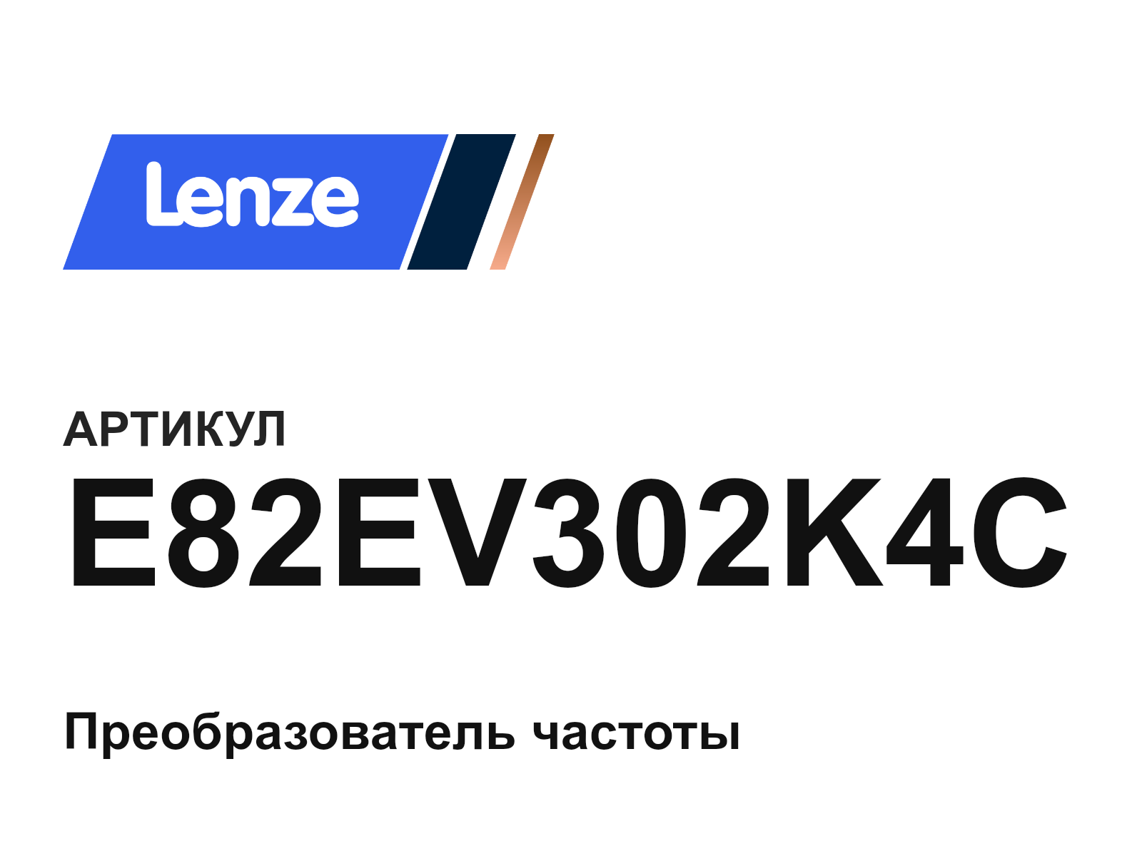 Lenze E82EV302K4C (E82EV302K4C)
