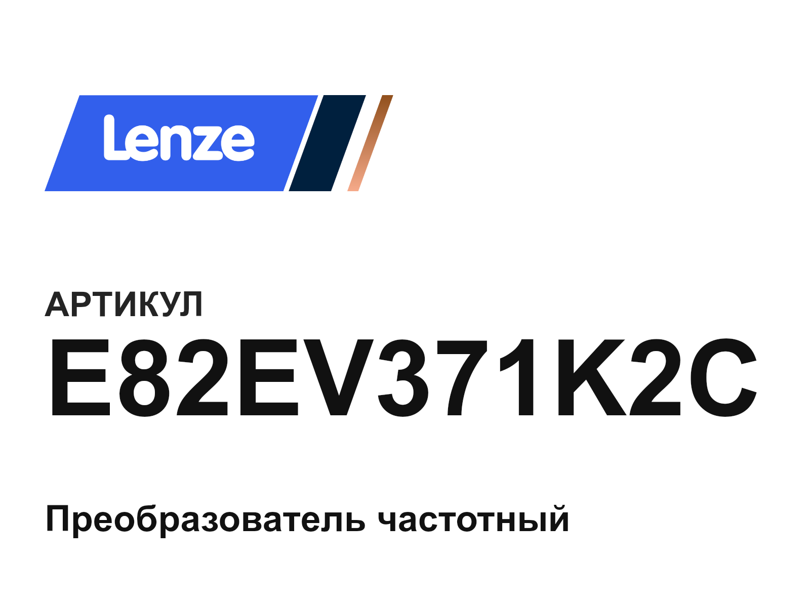 Lenze E82EV371K2C (E82EV371K2C)