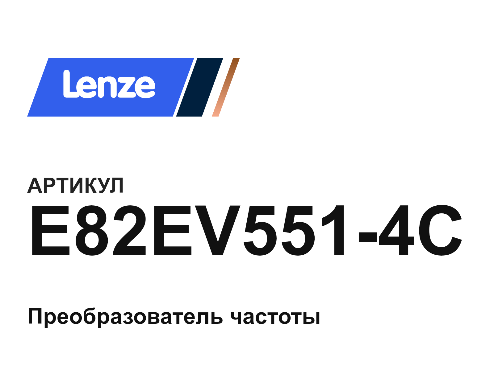 Lenze E82EV551-4C (E82EV5514C)