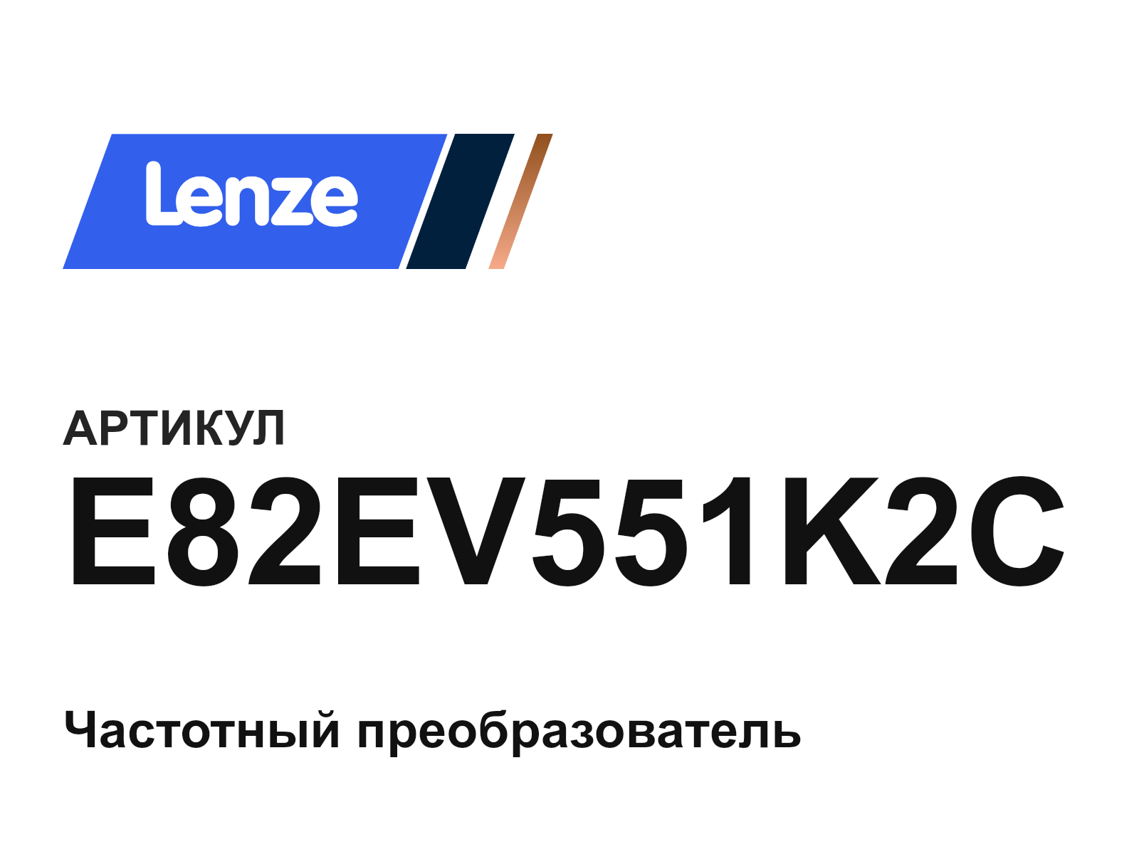 Lenze E82EV551K2C (E82EV551K2C)
