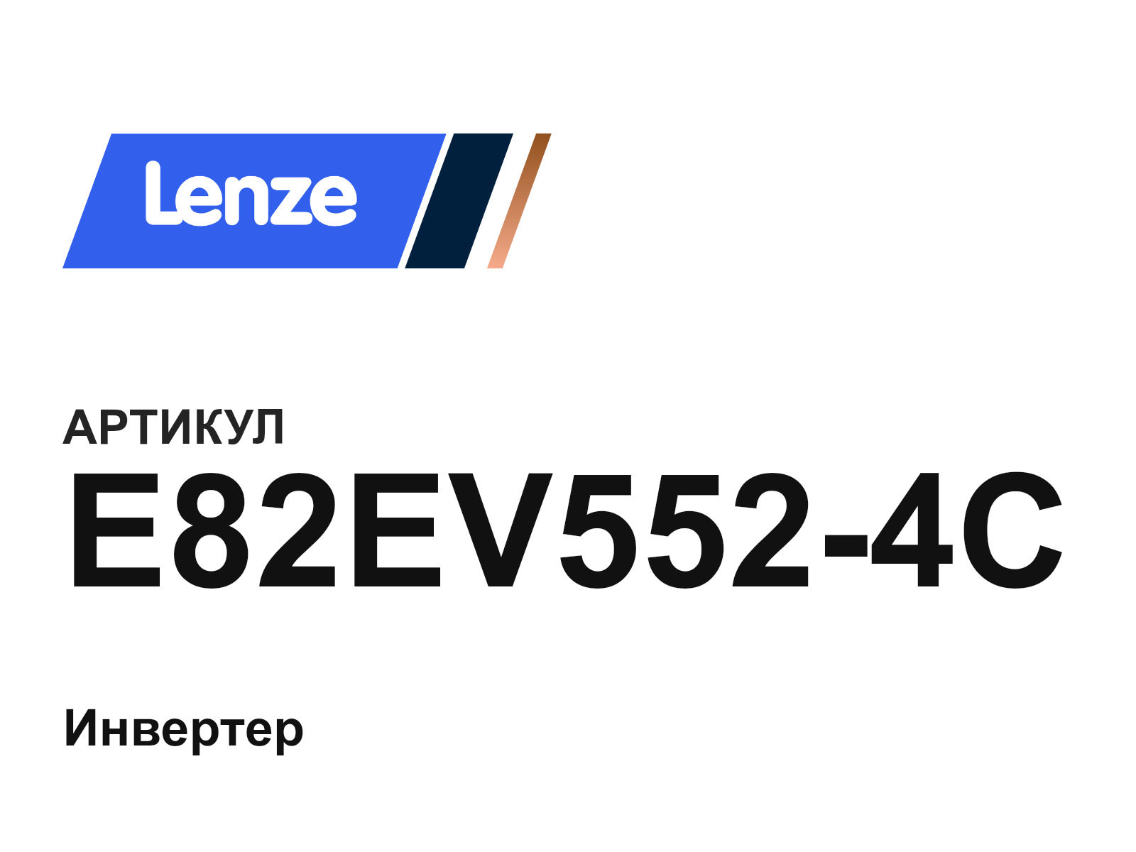 Lenze E82EV552-4C (E82EV5524C)