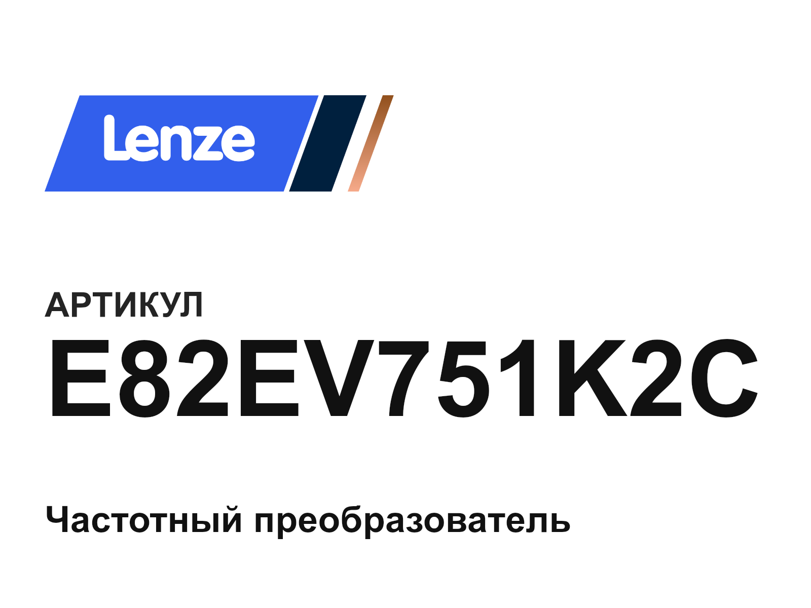 Lenze E82EV751K2C (E82EV751K2C)