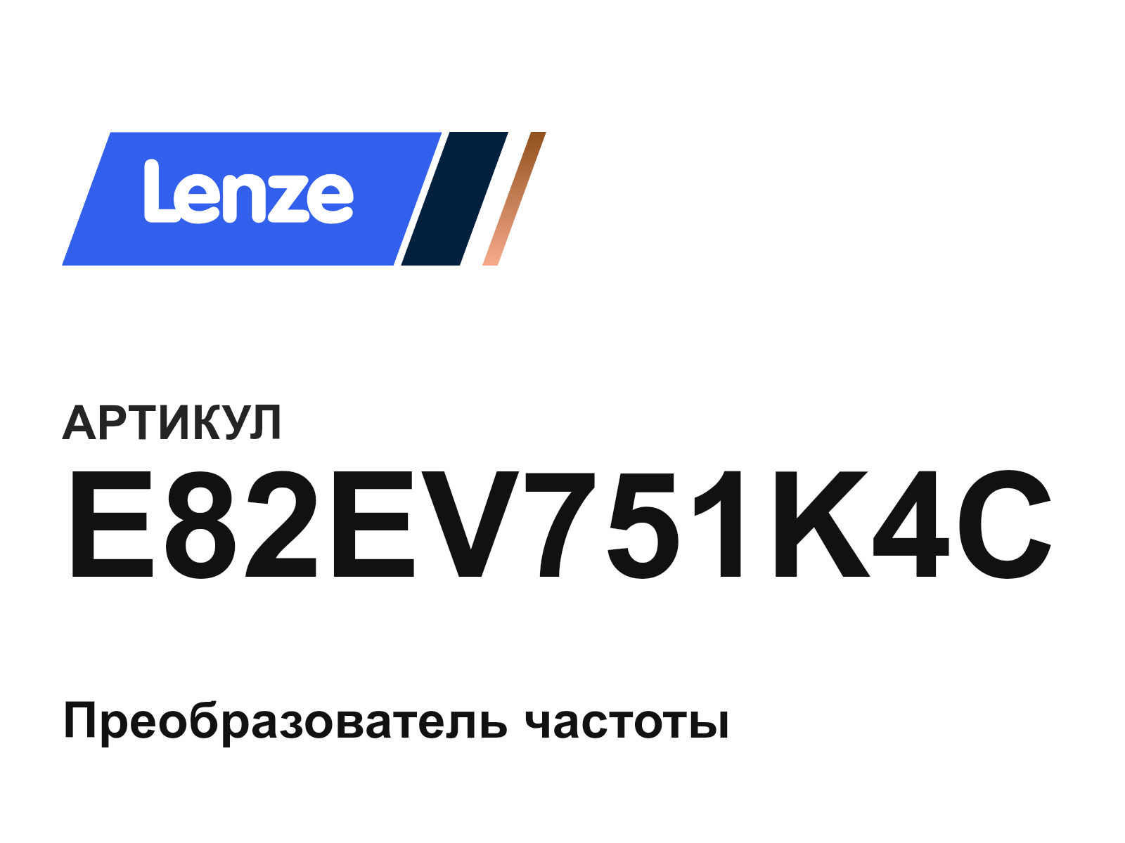 Lenze E82EV751K4C (E82EV751K4C)