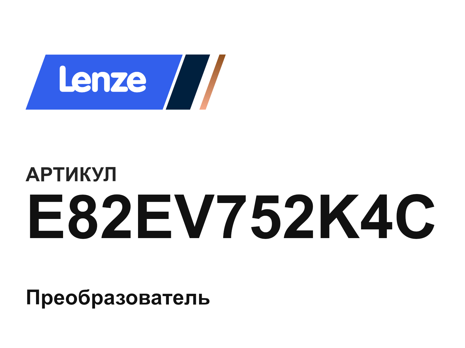 Lenze E82EV752K4C (E82EV752K4C)
