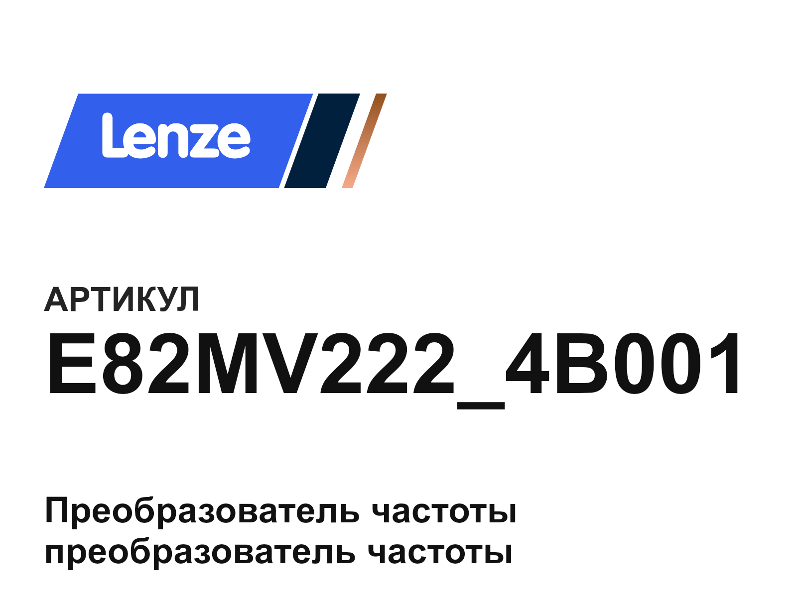 Lenze E82MV222_4B001 (E82MV222_4B001)