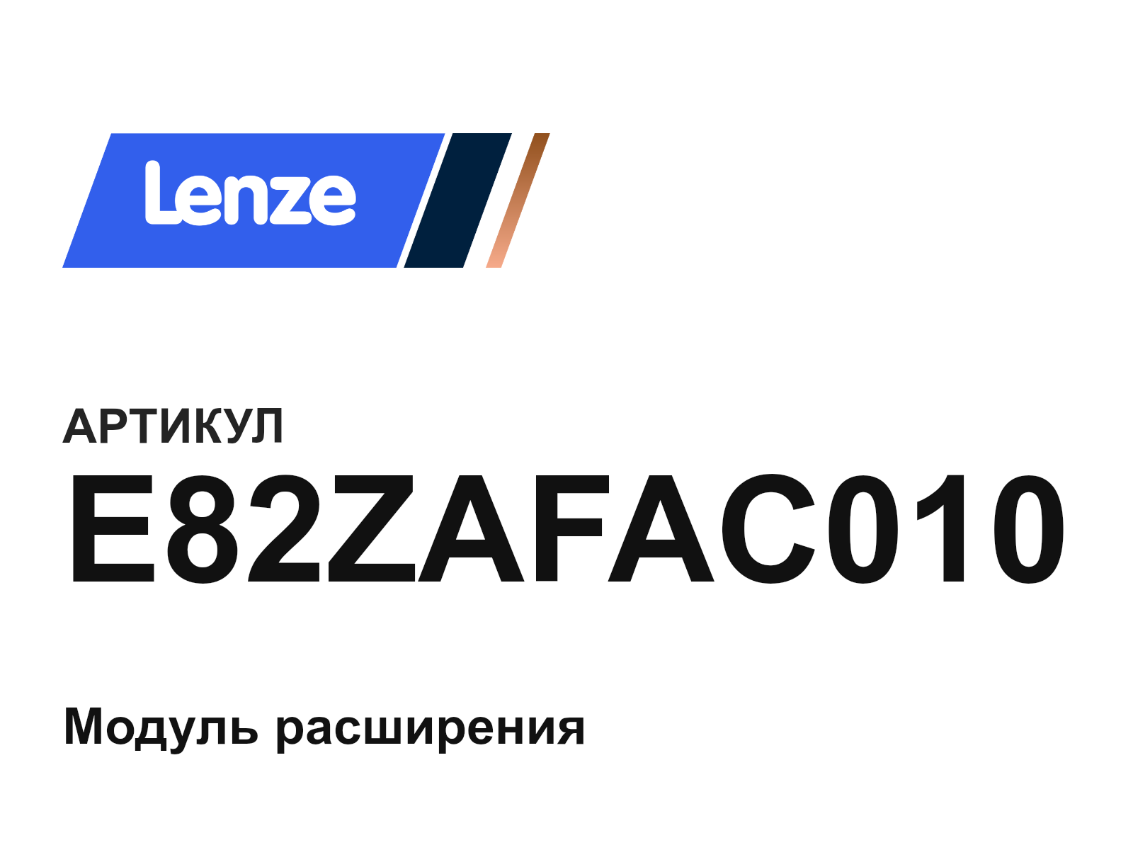 Lenze E82ZAFAC010 (E82ZAFAC010)