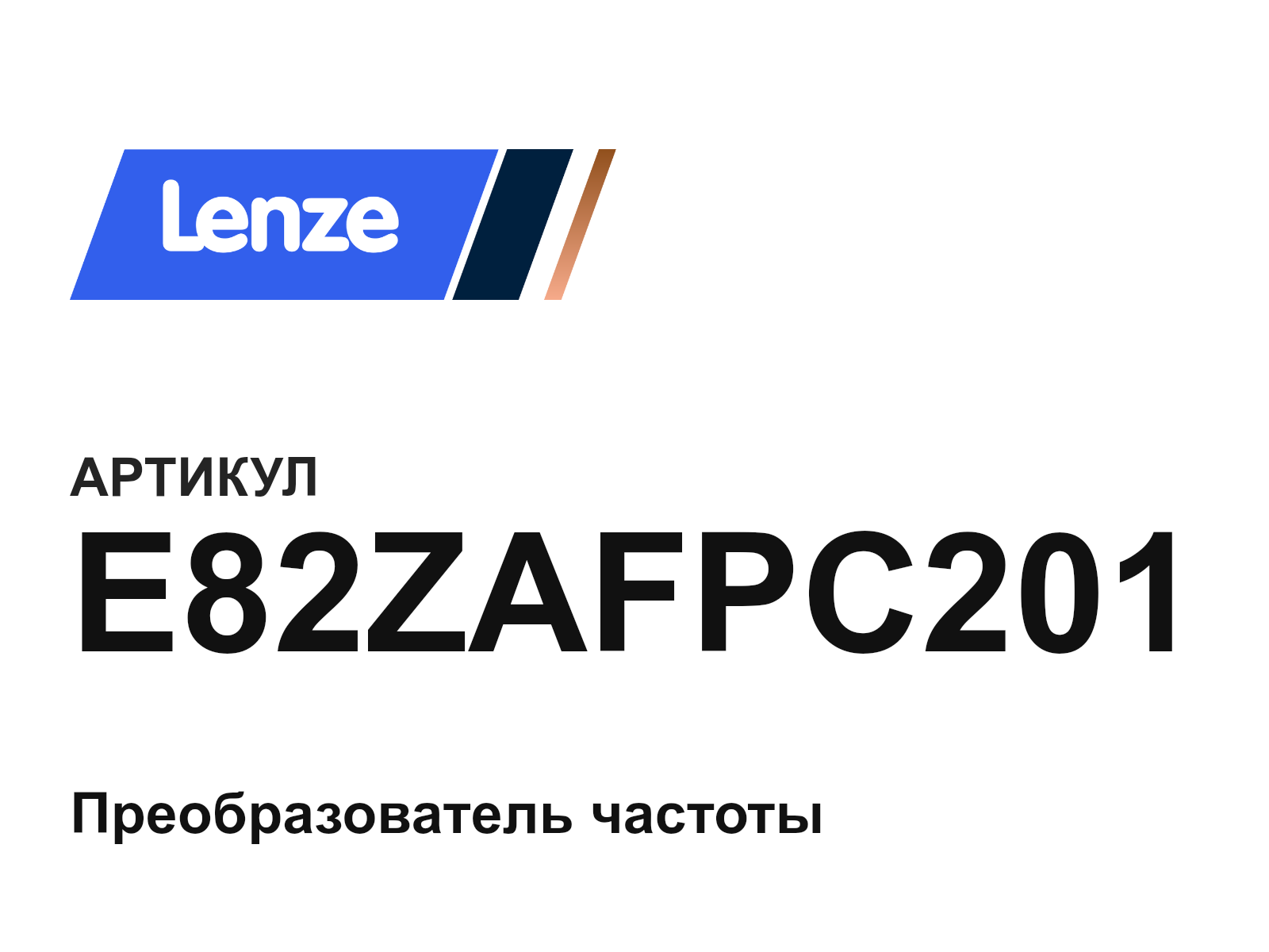 Lenze E82ZAFPC201 (E82ZAFPC201)