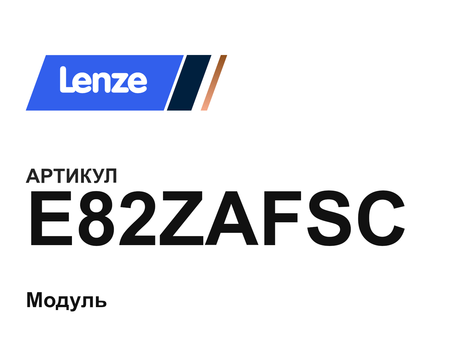 Lenze E82ZAFSC (E82ZAFSC)