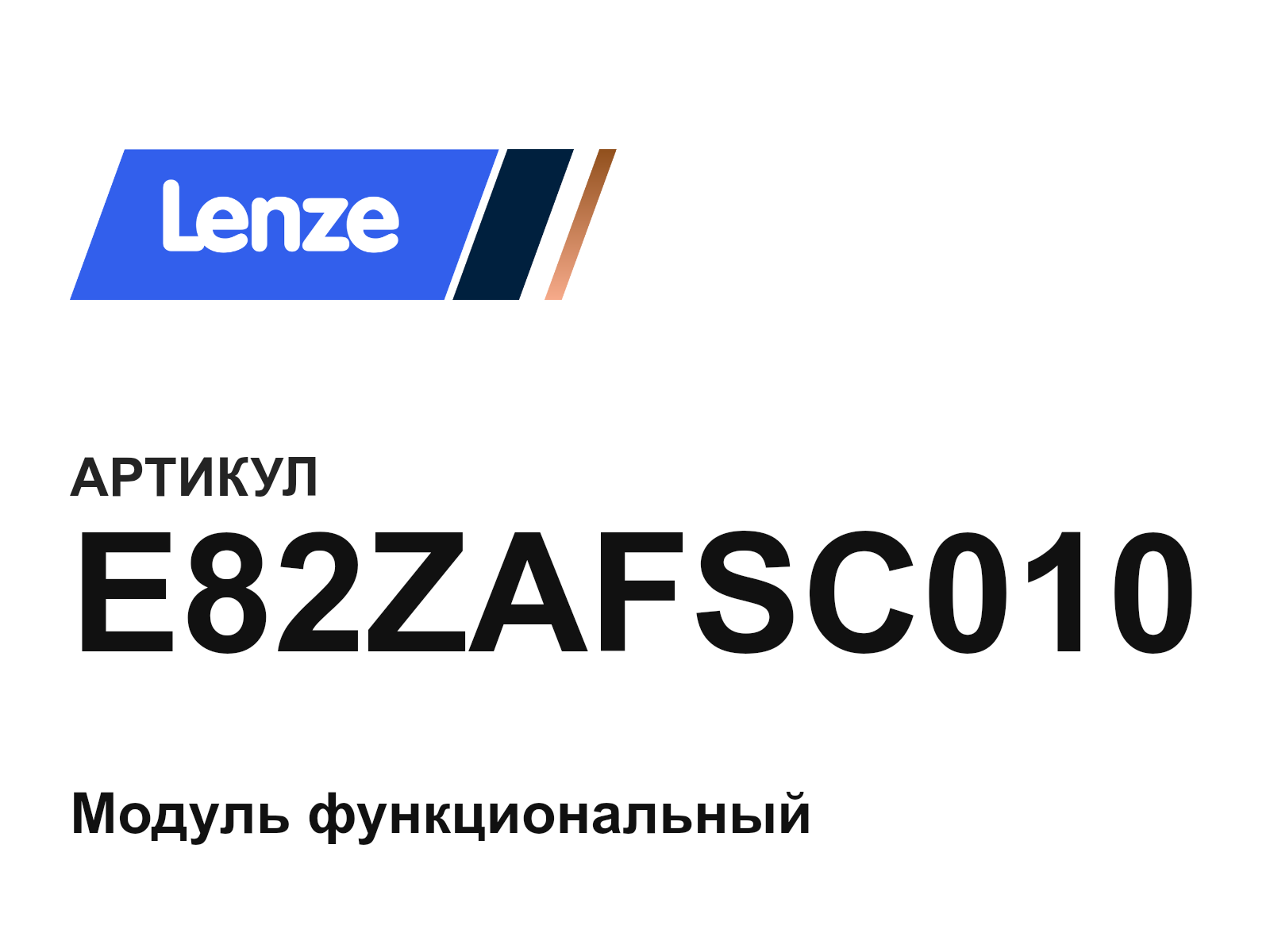 Lenze E82ZAFSC010 (E82ZAFSC010)