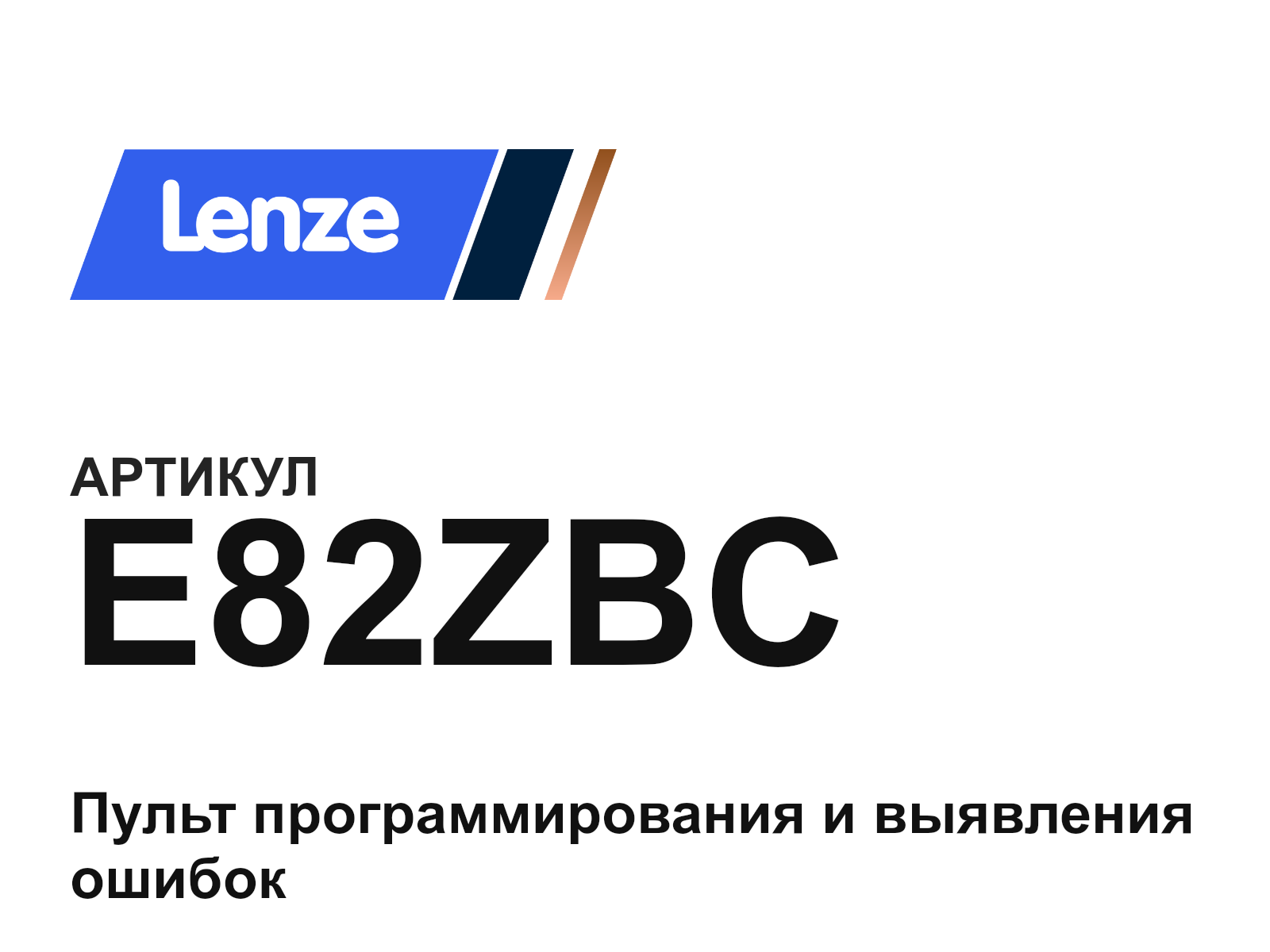 Lenze E82ZBC (E82ZBC)