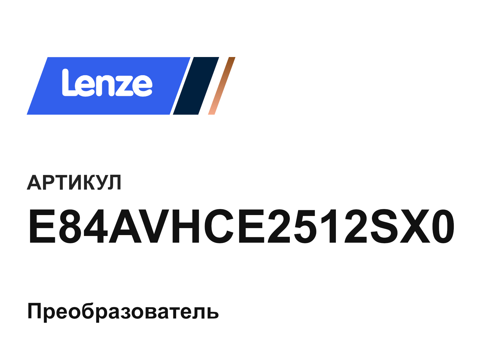 Lenze E84AVHCE2512SX0 (E84AVHCE2512SX0)
