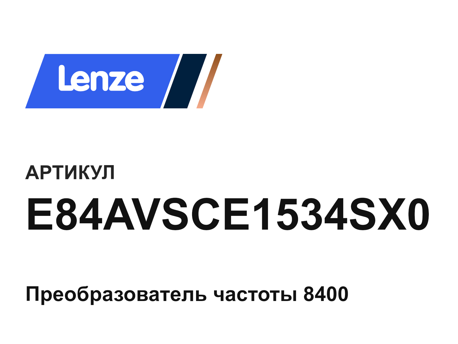 Lenze E84AVSCE1534SX0 (E84AVSCE1534SX0)