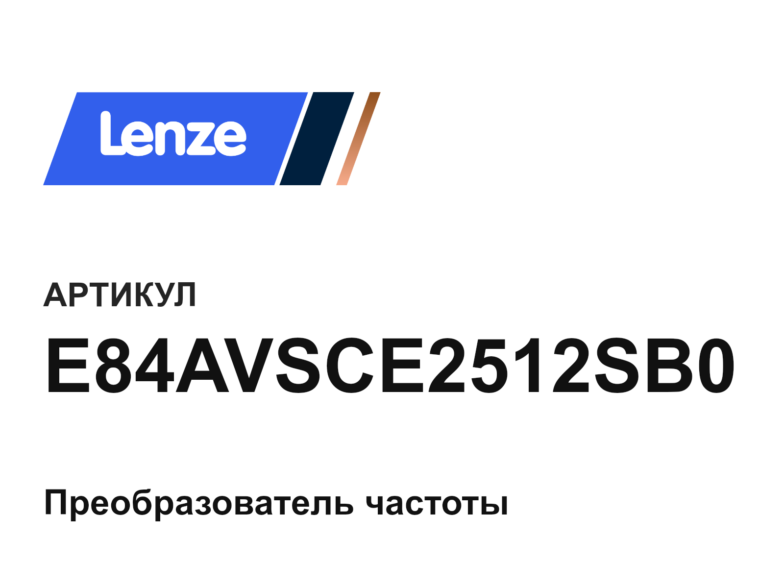 Lenze E84AVSCE2512SB0 (E84AVSCE2512SB0)