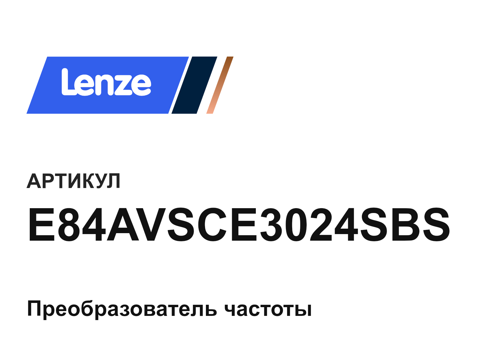 Lenze E84AVSCE3024SBS (E84AVSCE3024SBS)
