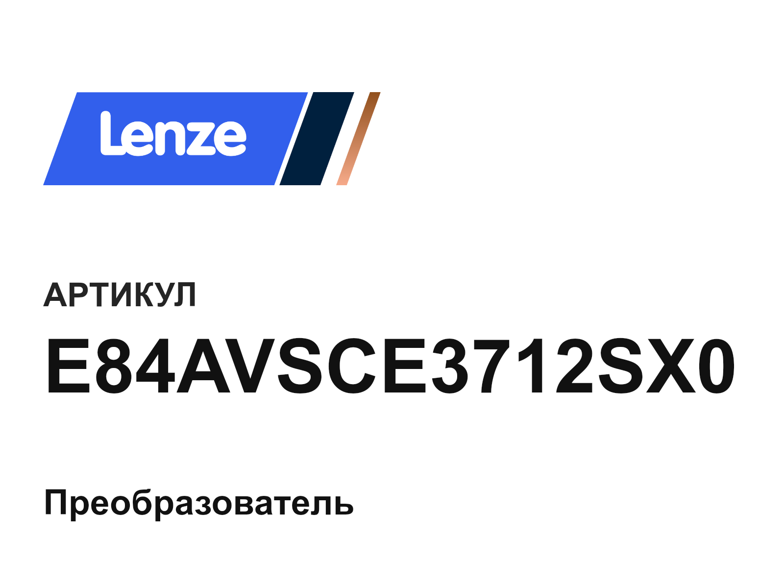 Lenze E84AVSCE3712SX0 (E84AVSCE3712SX0)