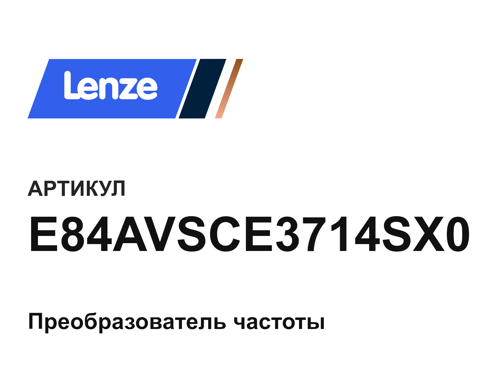 Lenze E84AVSCE3714SX0 (E84AVSCE3714SX0)