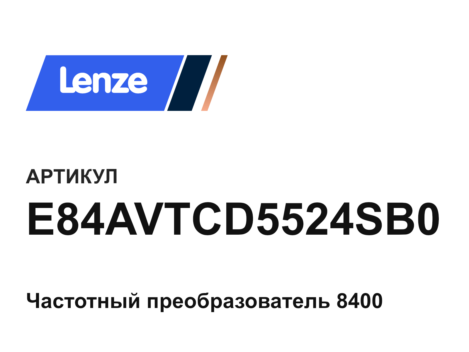 Lenze E84AVTCD5524SB0 (E84AVTCD5524SB0)