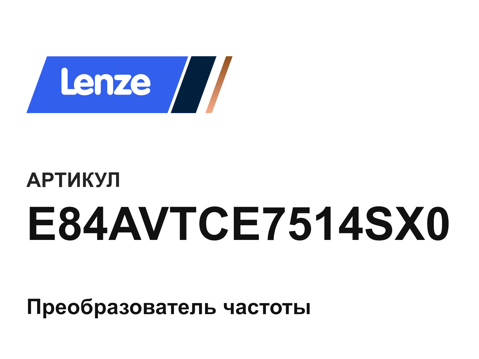 Lenze E84AVTCE7514SX0 (E84AVTCE7514SX0)