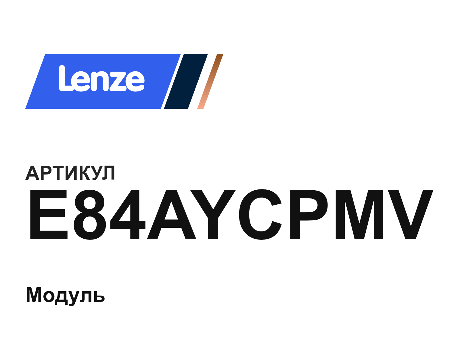 Lenze E84AYCPMV (E84AYCPMV)