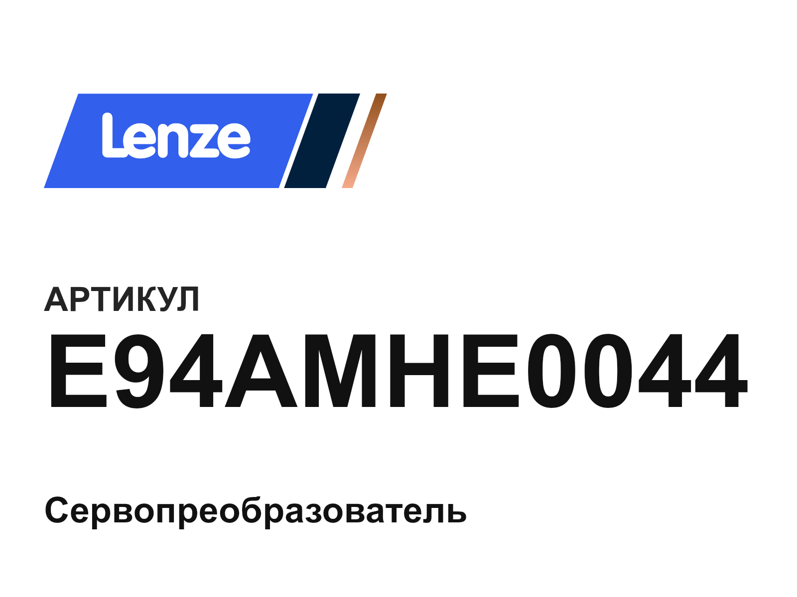 Lenze E94AMHE0044 (E94AMHE0044)