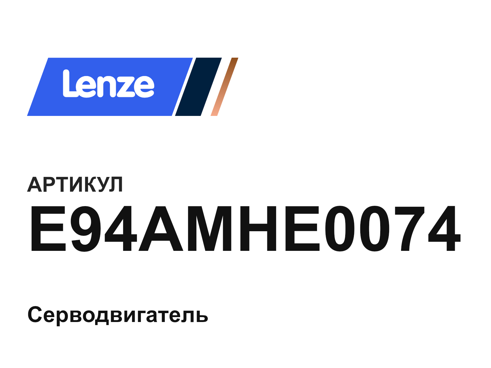 Lenze E94AMHE0074 (E94AMHE0074)