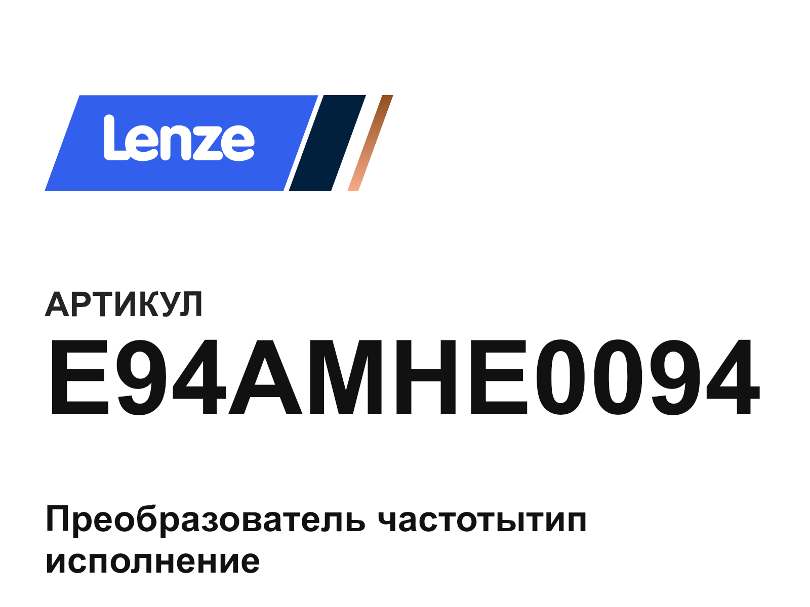 Lenze E94AMHE0094 (E94AMHE0094)