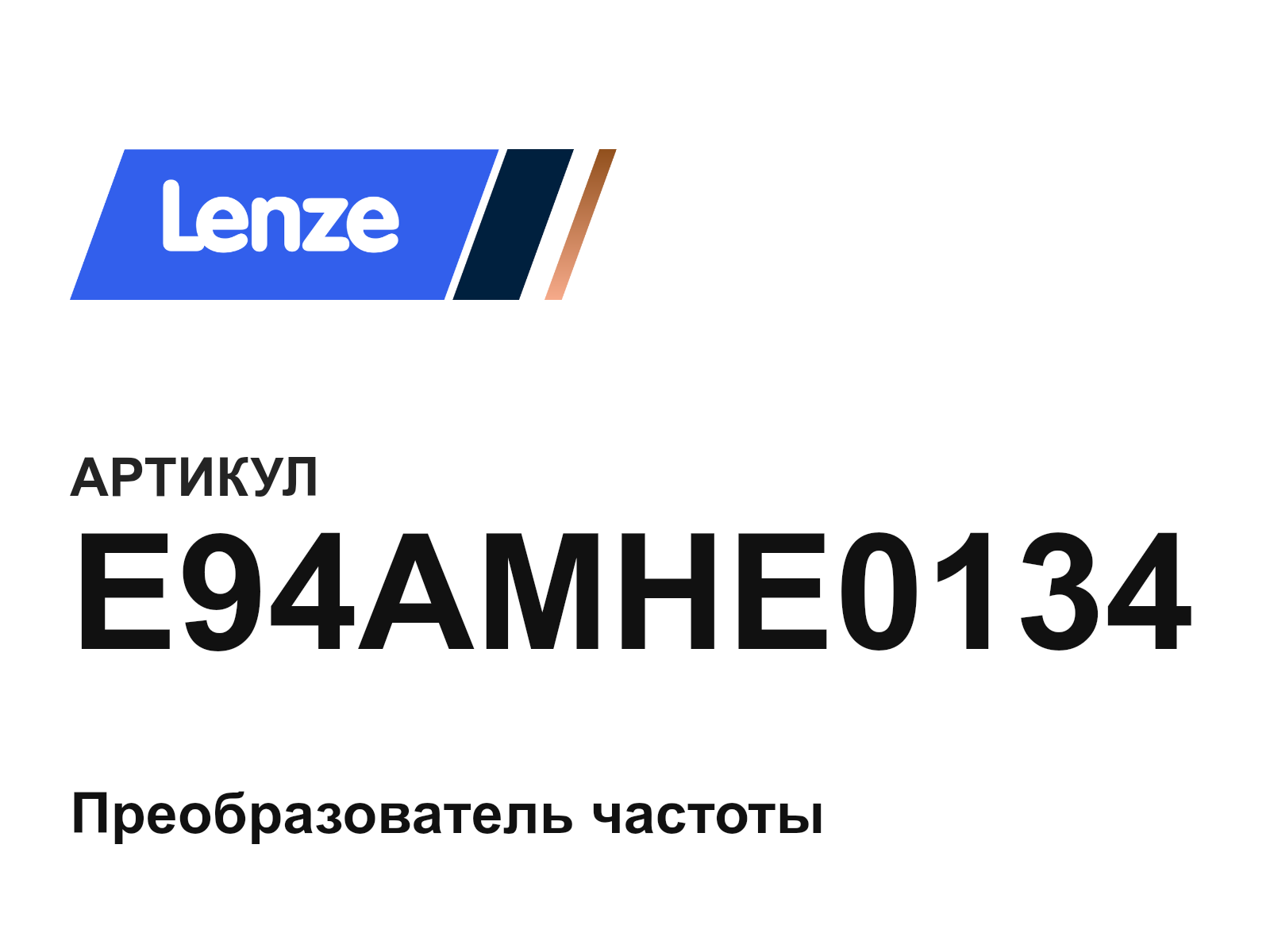 Lenze E94AMHE0134 (E94AMHE0134)