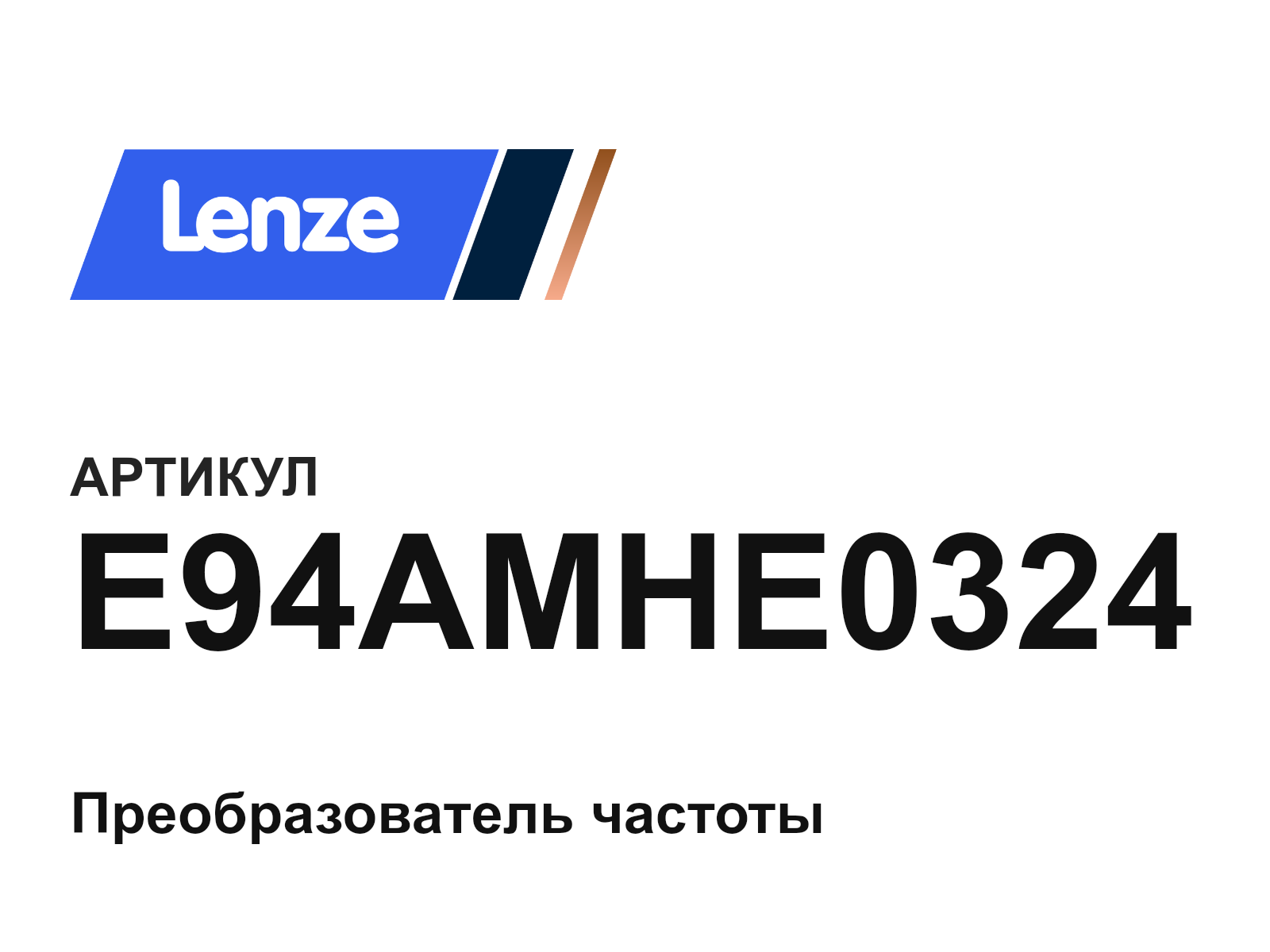 Lenze E94AMHE0324 (E94AMHE0324)
