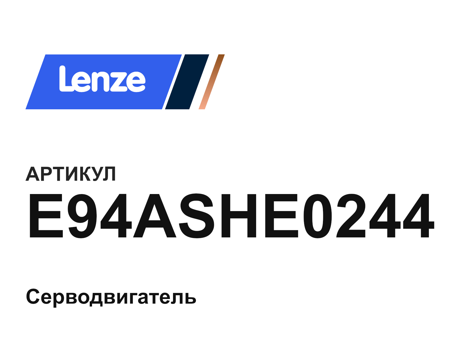 Lenze E94ASHE0244 (E94ASHE0244)