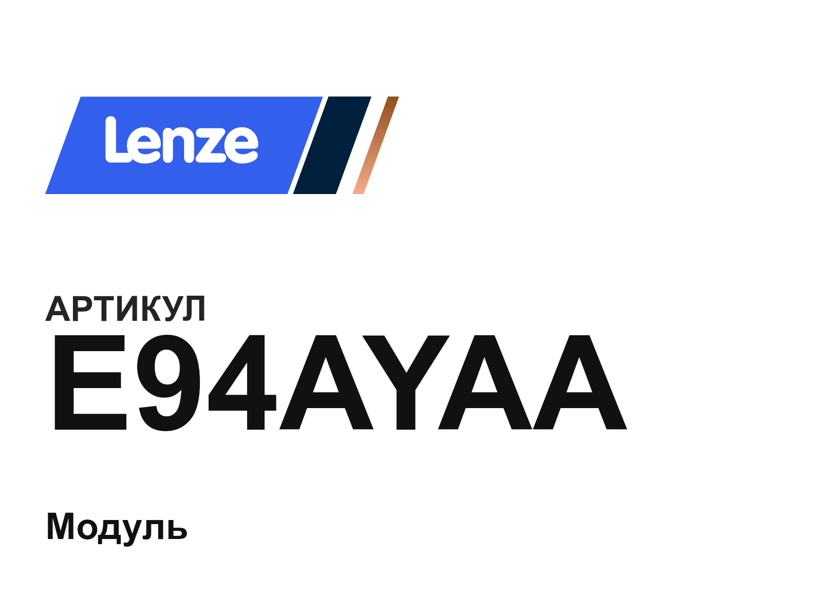Lenze E94AYAA (E94AYAA)