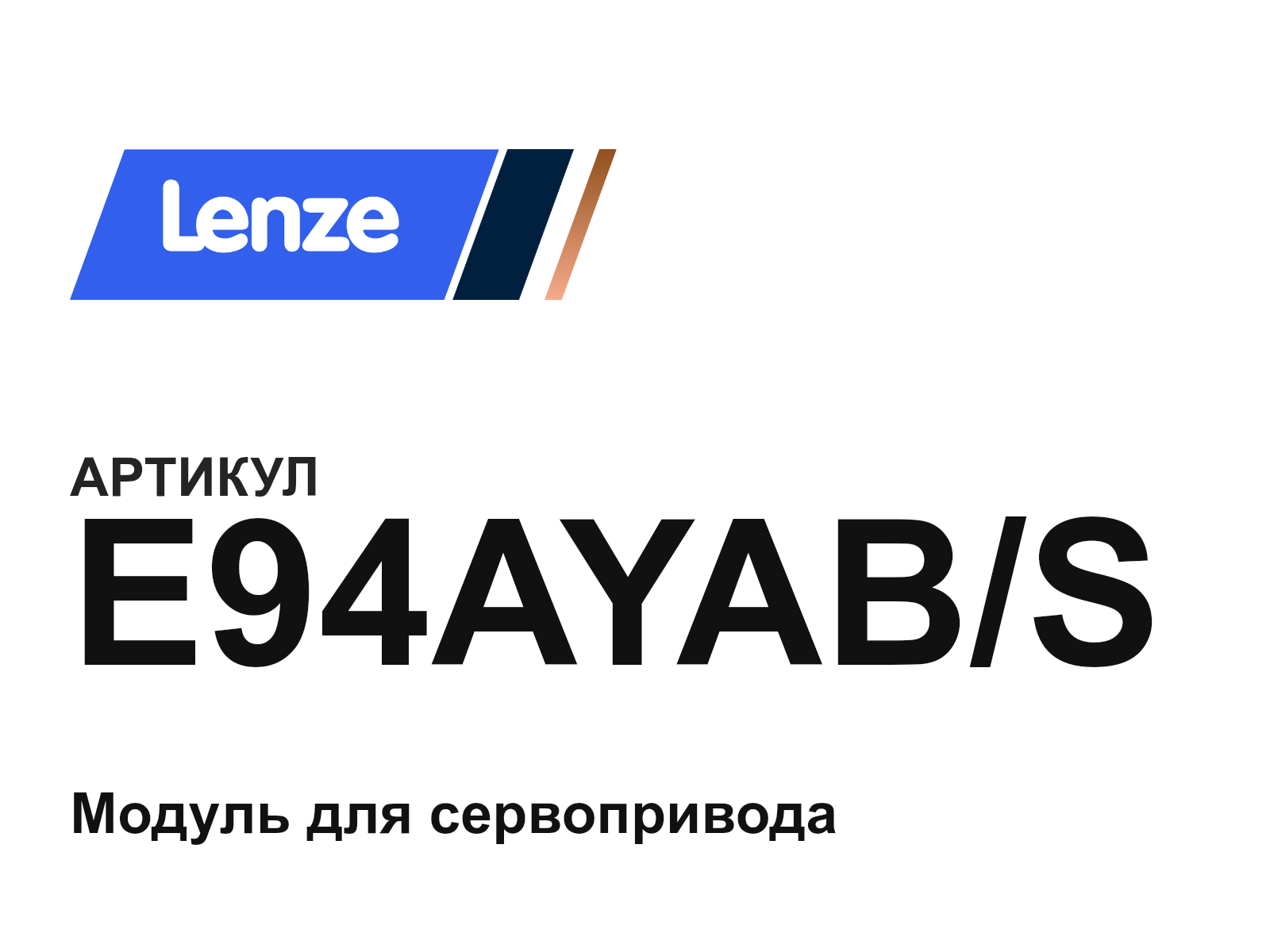 Lenze E94AYAB-S (E94AYABS)