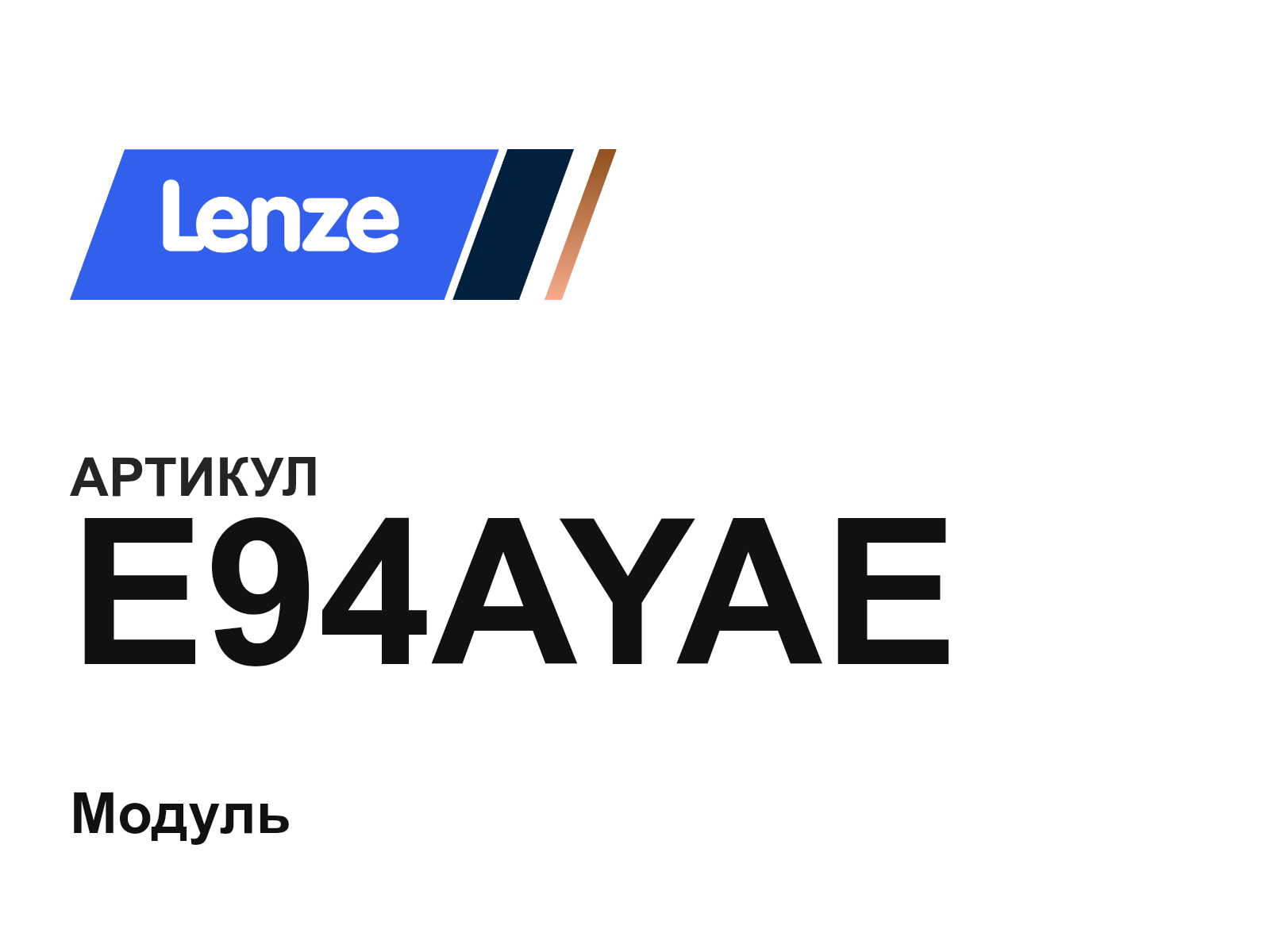 Lenze E94AYAE (E94AYAE)