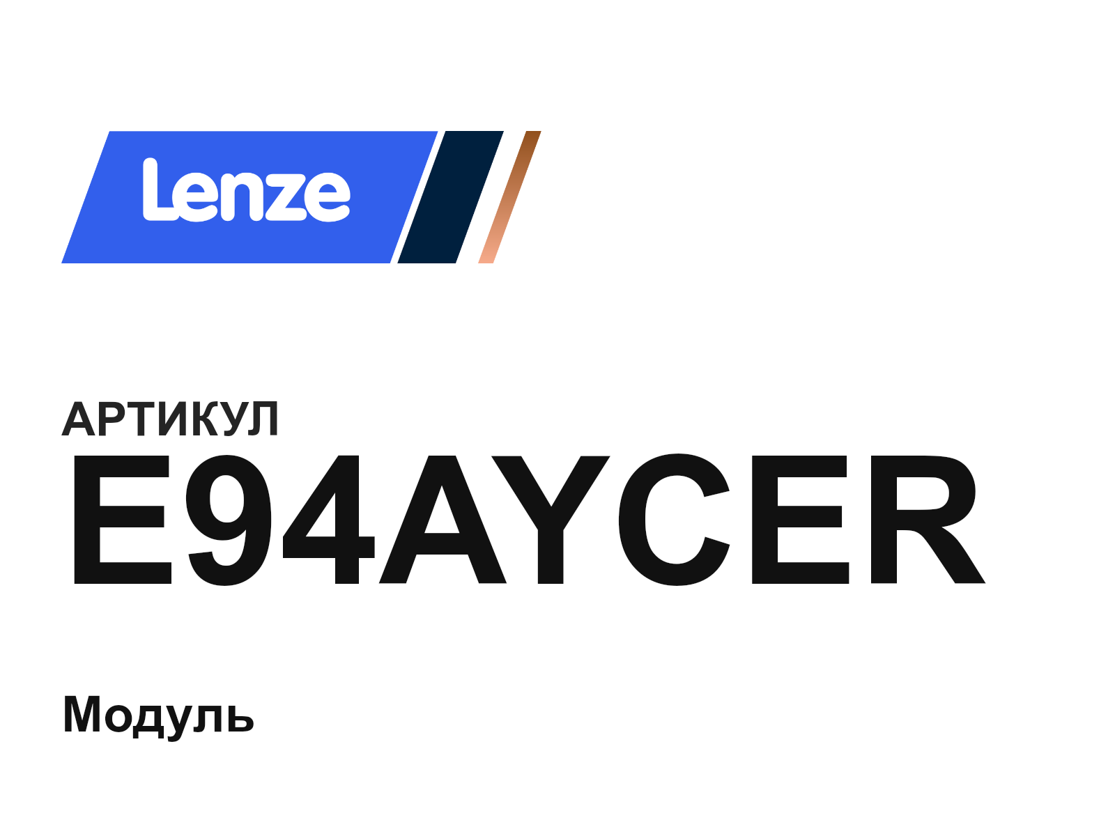 Lenze E94AYCER (E94AYCER)