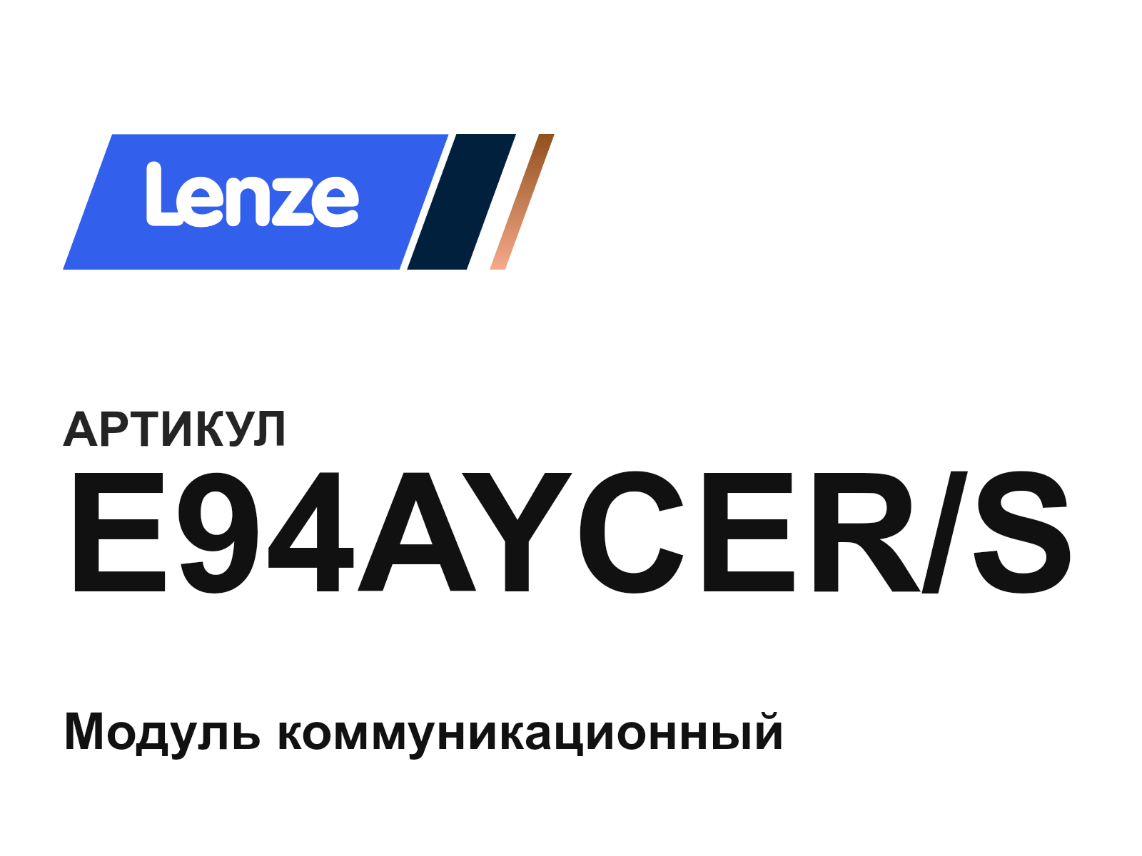 Lenze E94AYCER-S (E94AYCERS)