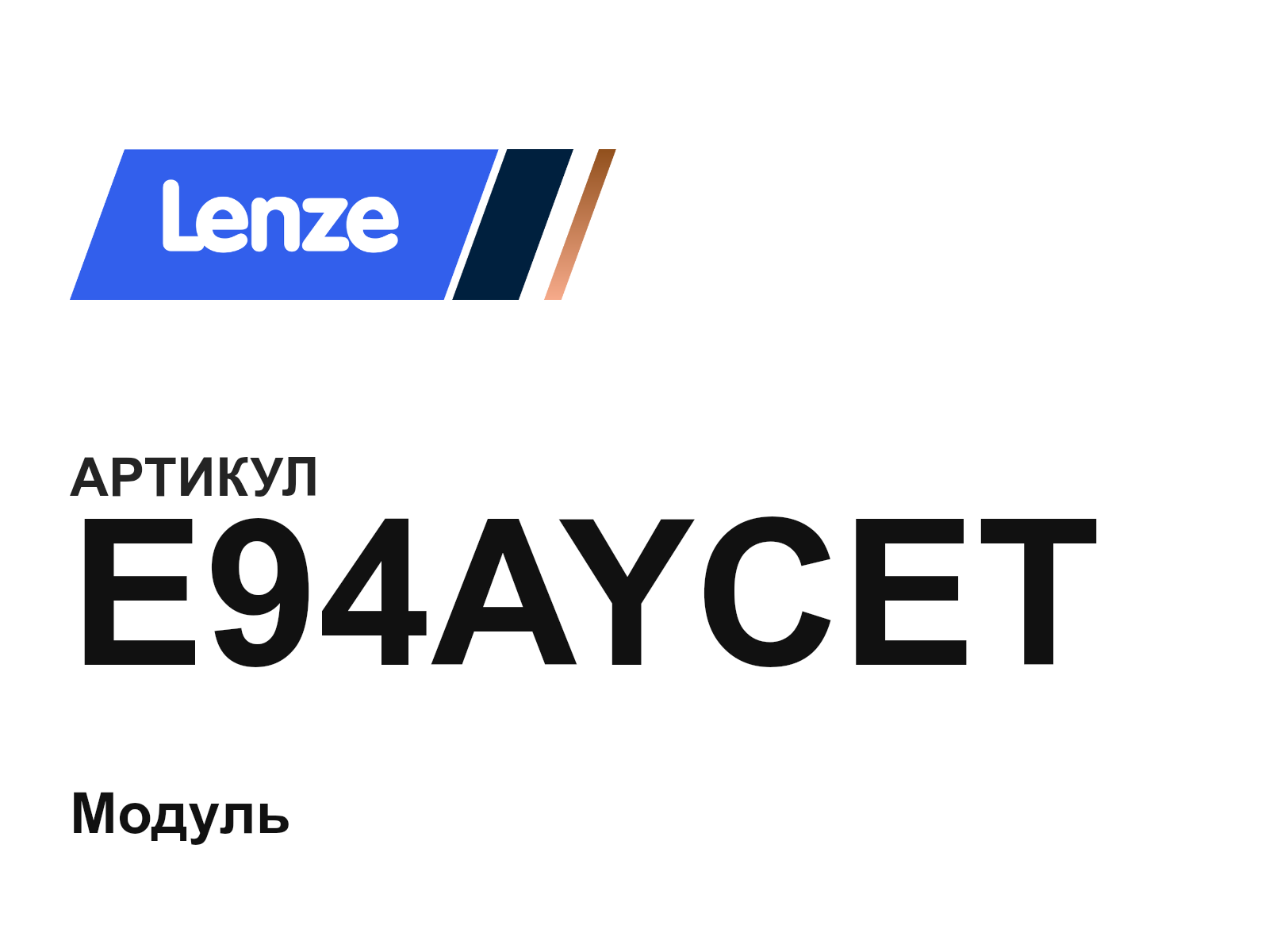 Lenze E94AYCET (E94AYCET)
