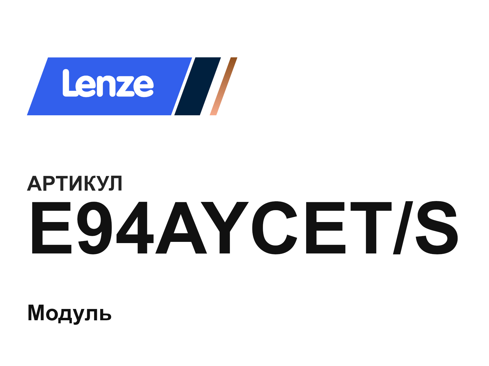 Lenze E94AYCET-S (E94AYCETS)