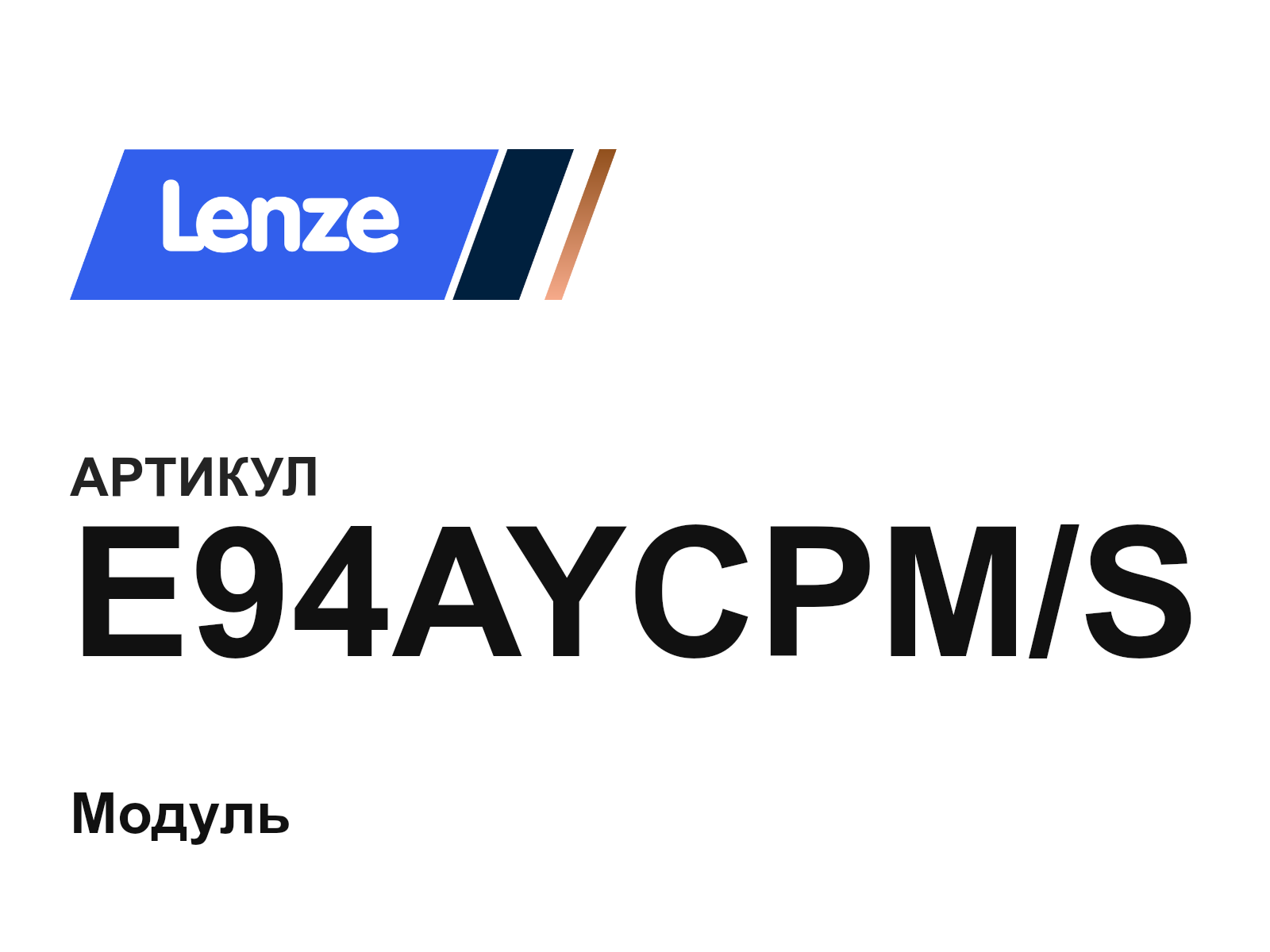 Lenze E94AYCPM-S (E94AYCPMS)