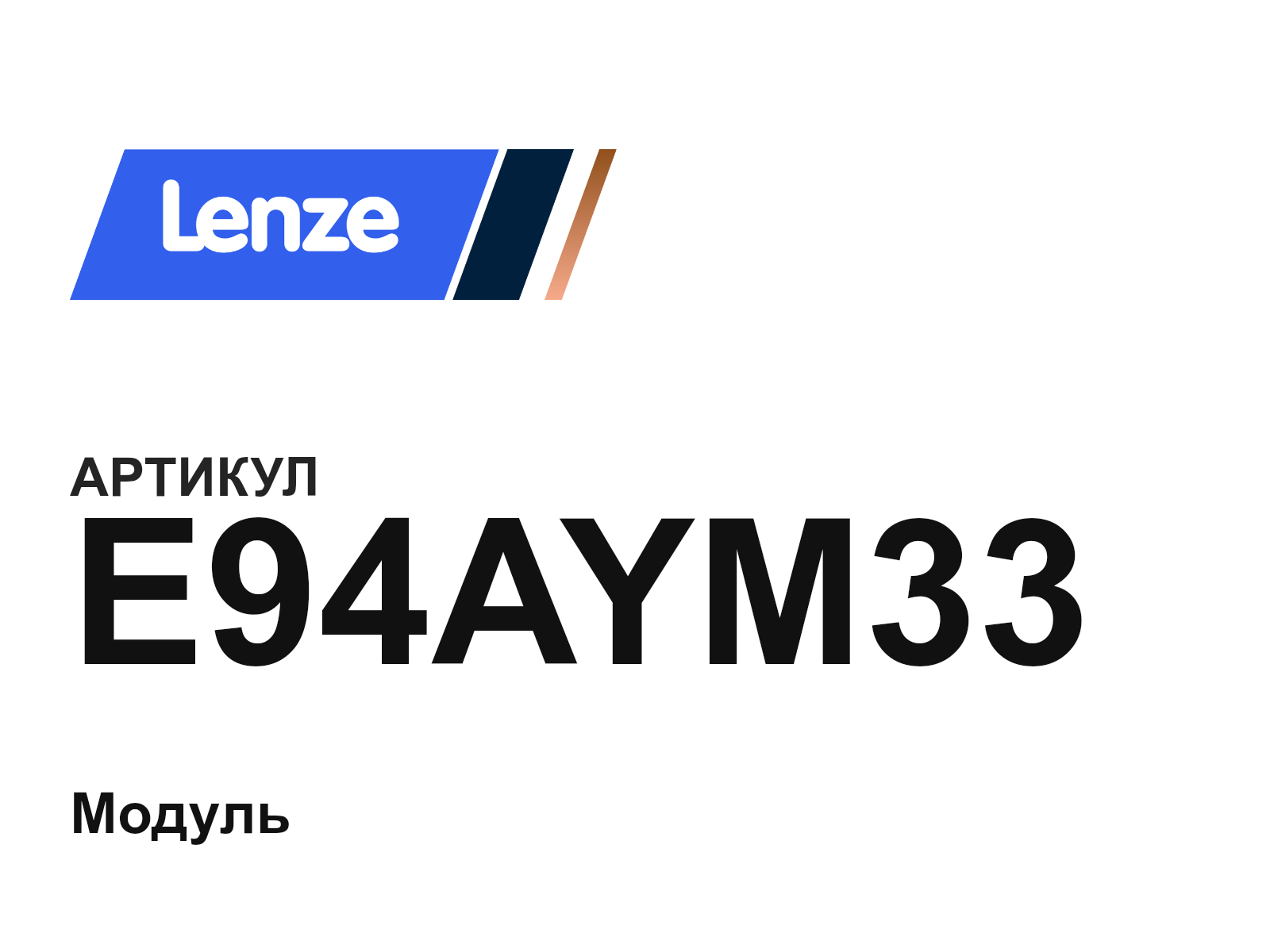 Lenze E94AYM33 (E94AYM33)