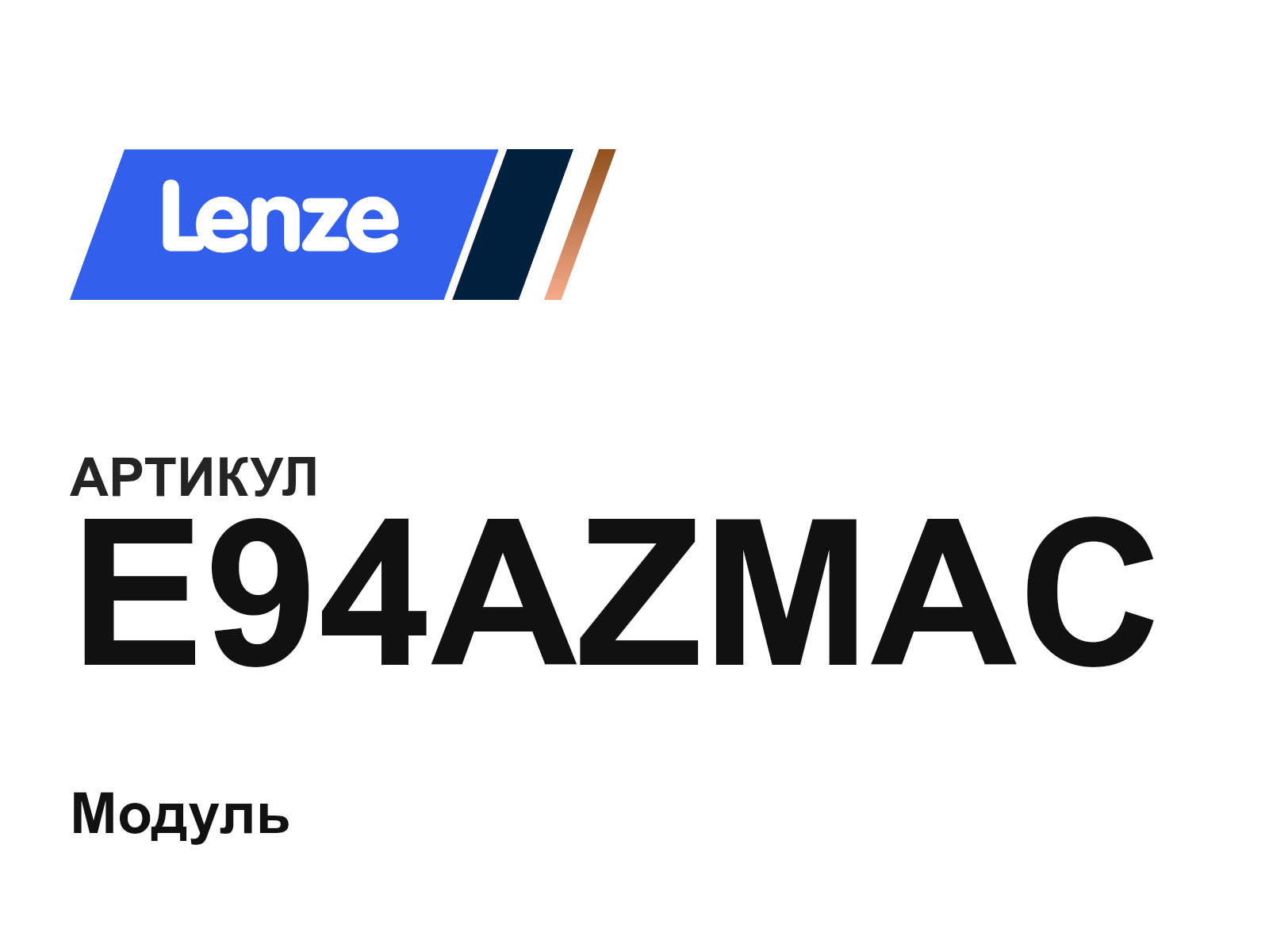 Lenze E94AZMAC (E94AZMAC)