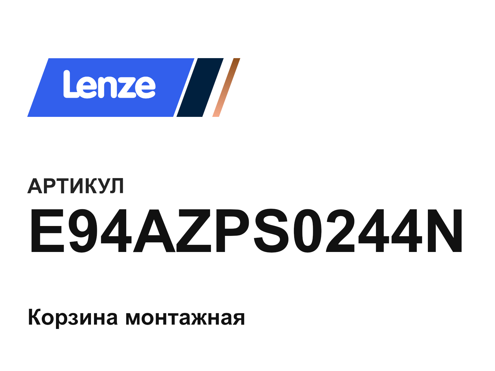 Lenze E94AZPS0244N (E94AZPS0244N)
